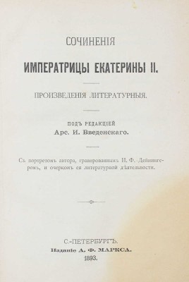 Сочинения императрицы Екатерины II. Произведения литературные / Под ред. Арс. И. Введенского; с портретом автора, гравированным И.Ф. Дейнингером, и очерком ее литературной деятельности. СПб.: Изд. А.Ф. Маркса, 1893.